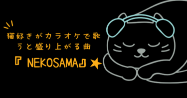 猫好きがカラオケで歌うと盛り上がる曲、『NEKOSAMA』紹介